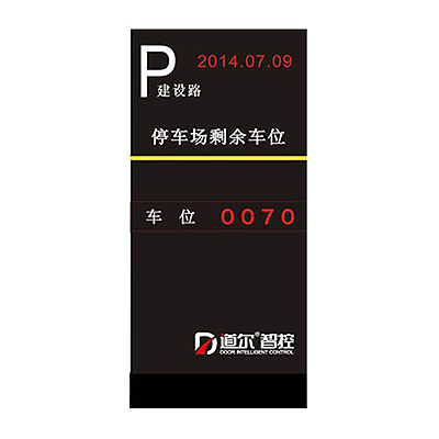 剩余车位显示屏